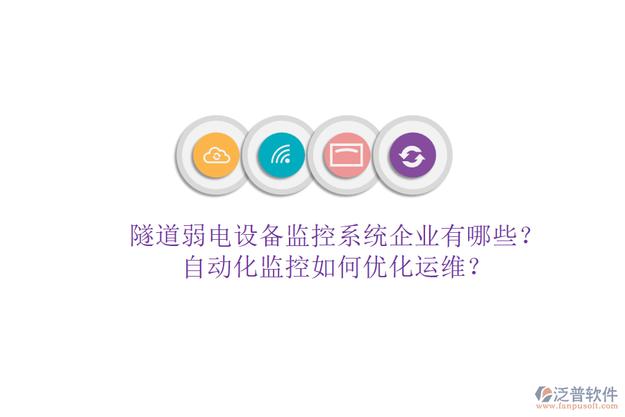 隧道弱電設(shè)備監(jiān)控系統(tǒng)企業(yè)有哪些？自動(dòng)化監(jiān)控如何優(yōu)化運(yùn)維？