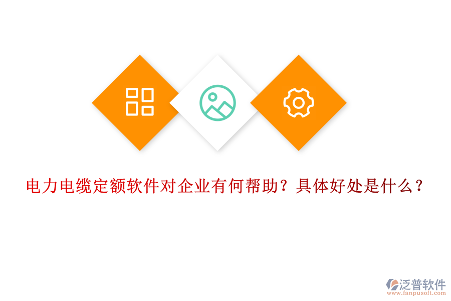 電力電纜定額軟件對企業(yè)有何幫助？具體好處是什么？