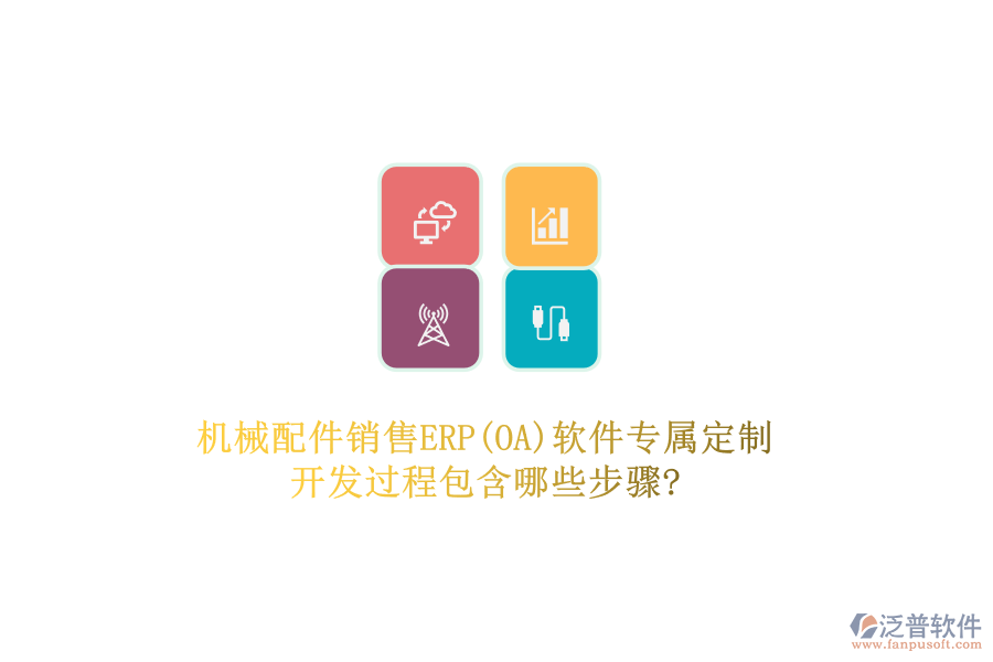 機(jī)械配件銷售ERP(OA)軟件專屬定制，開發(fā)過程包含哪些步驟?