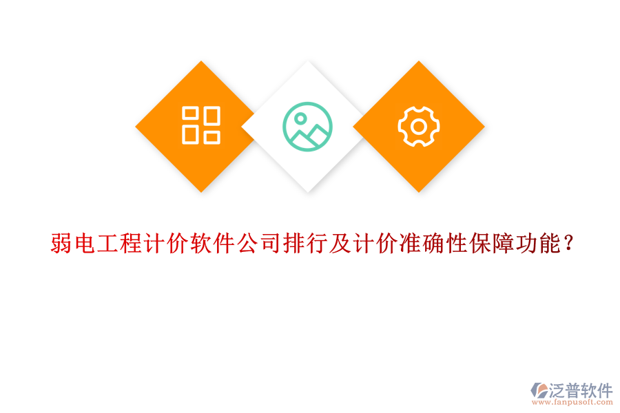 弱電工程計(jì)價(jià)軟件公司排行及計(jì)價(jià)準(zhǔn)確性保障功能？