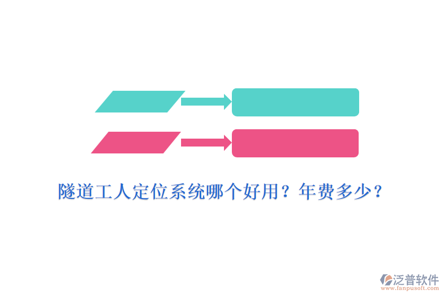 隧道工人定位系統(tǒng)哪個(gè)好用？年費(fèi)多少？