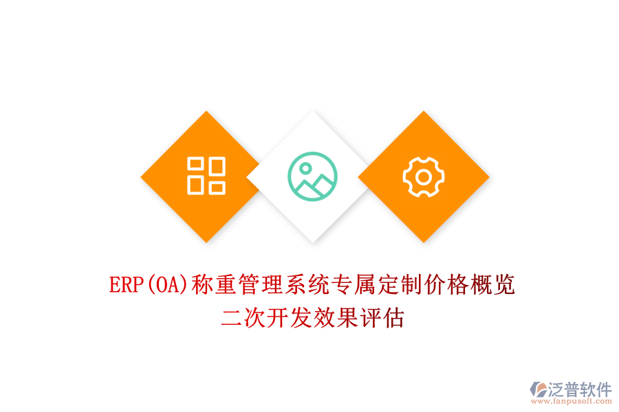 ERP(OA)稱(chēng)重管理系統(tǒng)專(zhuān)屬定制價(jià)格概覽，二次開(kāi)發(fā)效果評(píng)估