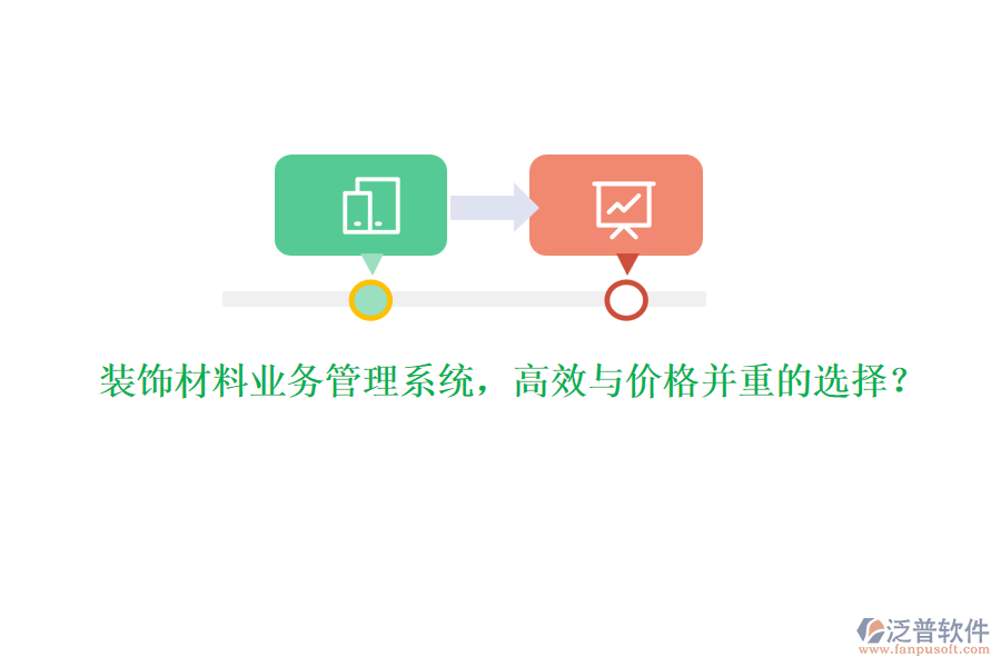 裝飾材料業(yè)務管理系統(tǒng)，高效與價格并重的選擇？