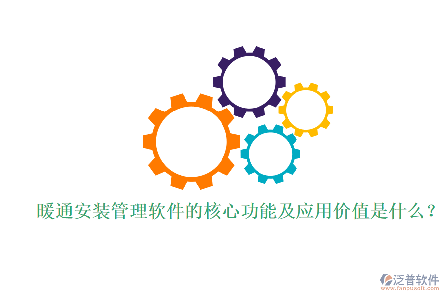 暖通安裝管理軟件的核心功能及應(yīng)用價(jià)值是什么？