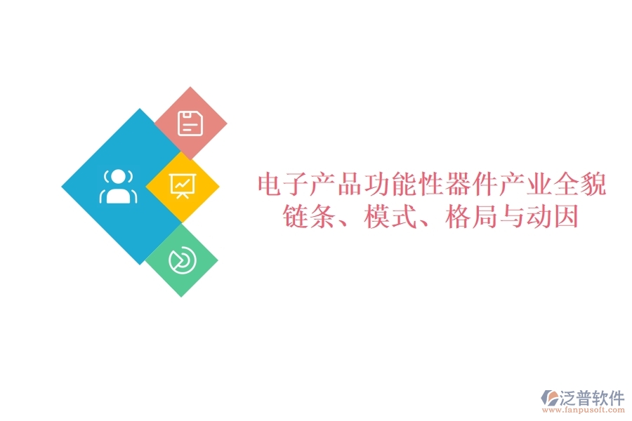  電子產品功能性器件產業(yè)全貌：鏈條、模式、格局與動因