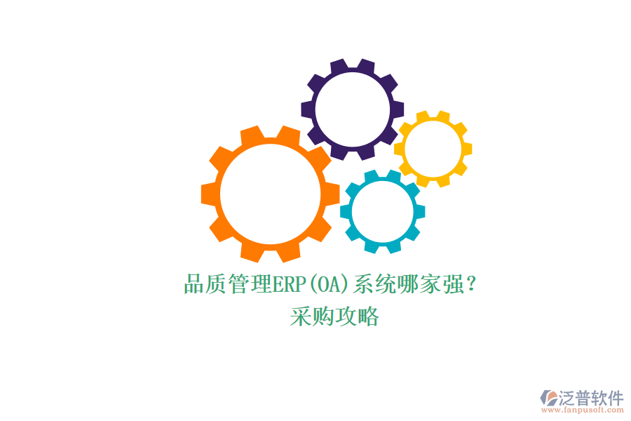 品質(zhì)管理ERP(OA)系統(tǒng)哪家強(qiáng)？.png