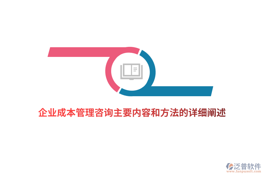 企業(yè)成本管理咨詢主要內(nèi)容和方法的詳細闡述