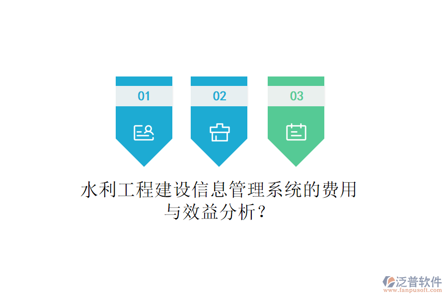 水利工程建設(shè)信息管理系統(tǒng)的費用與效益分析？