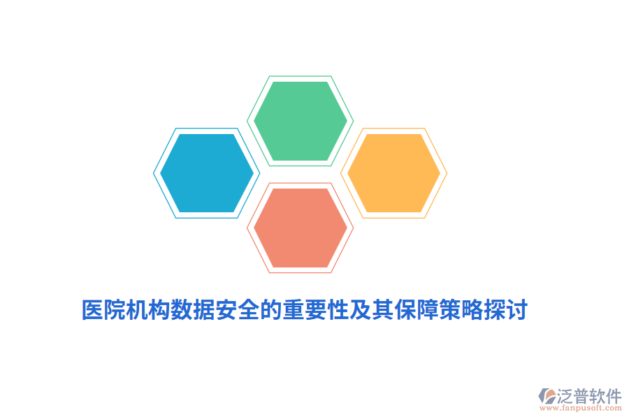 醫(yī)院機構(gòu)數(shù)據(jù)安全的重要性及其保障策略探討