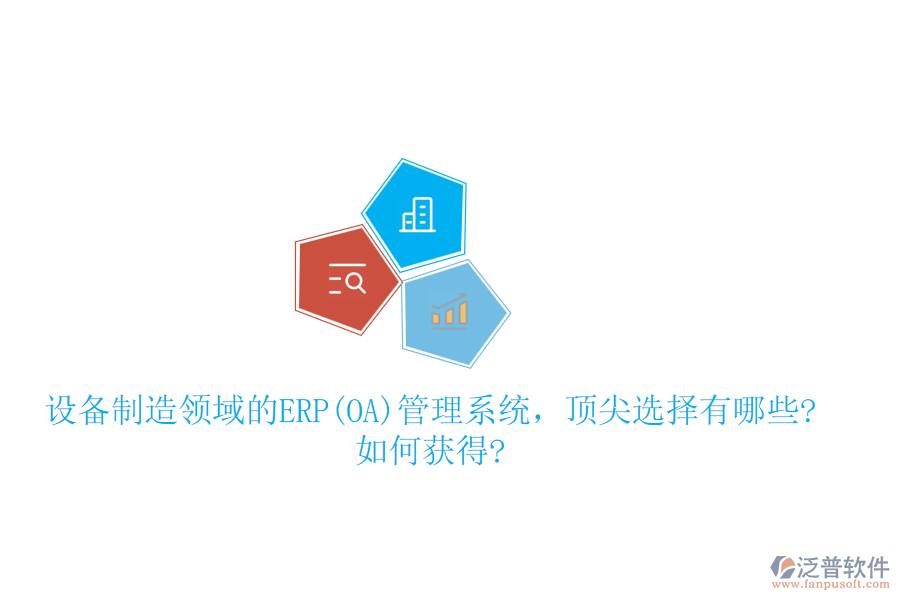 設備制造領域的ERP(OA)管理系統(tǒng)，頂尖選擇有哪些?如何獲得?