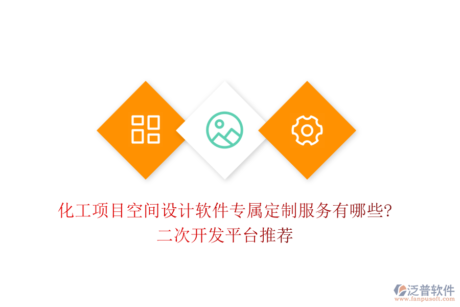 化工項目空間設(shè)計軟件專屬定制服務(wù)有哪些?<a href=http://keekorok-lodge.com/Implementation/kaifa/ target=_blank class=infotextkey>二次開發(fā)</a>平臺推薦