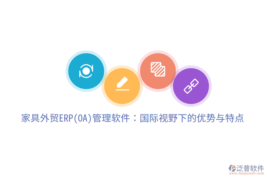 家具外貿(mào)ERP(OA)管理軟件：國(guó)際視野下的優(yōu)勢(shì)與特點(diǎn)