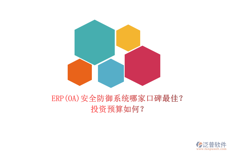 ERP(OA)安全防御系統(tǒng)哪家口碑最佳？.png