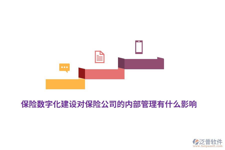 保險數(shù)字化建設對保險公司的內(nèi)部管理有什么影響？