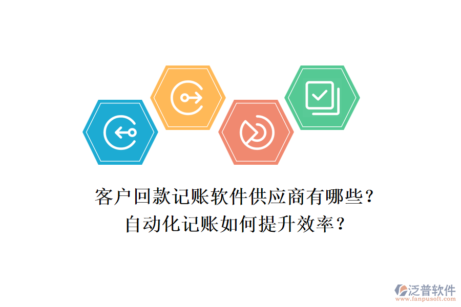 客戶回款記賬軟件供應商有哪些？自動化記賬如何提升效率？