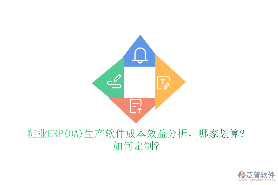 鞋業(yè)ERP(OA)生產(chǎn)軟件成本效益分析，哪家劃算?如何定制?