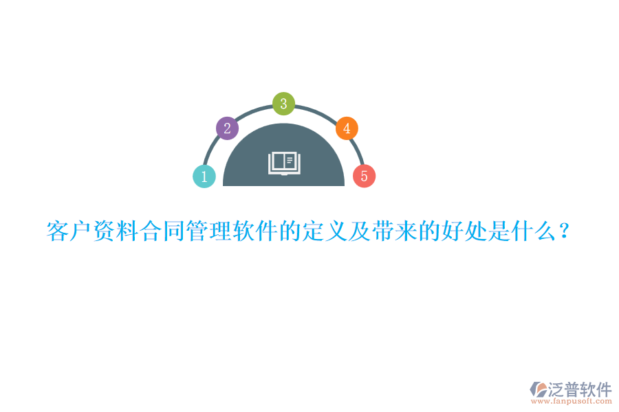 客戶資料合同管理軟件的定義及帶來的好處是什么？