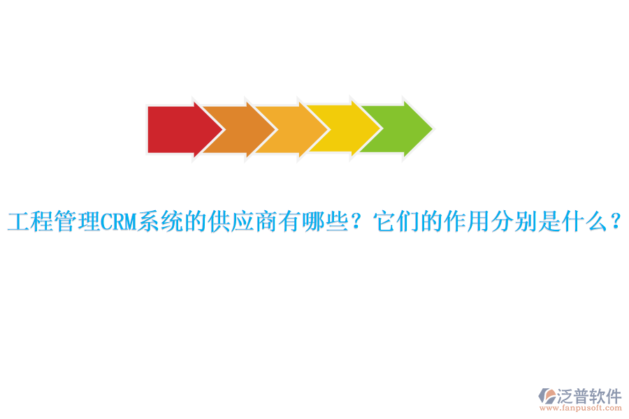 工程管理CRM系統(tǒng)的供應(yīng)商有哪些？它們的作用分別是什么？