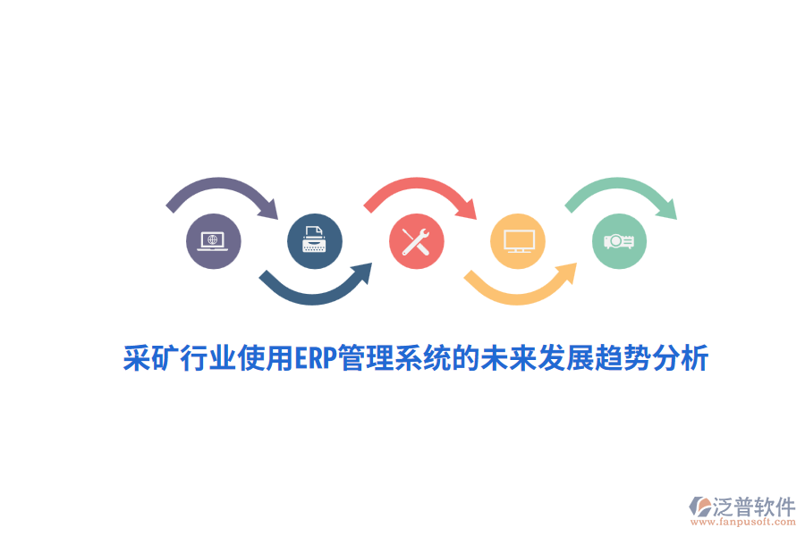 采礦行業(yè)使用<a href=http://keekorok-lodge.com/fanpuerp/ target=_blank class=infotextkey>ERP管理系統(tǒng)</a>的未來發(fā)展趨勢分析