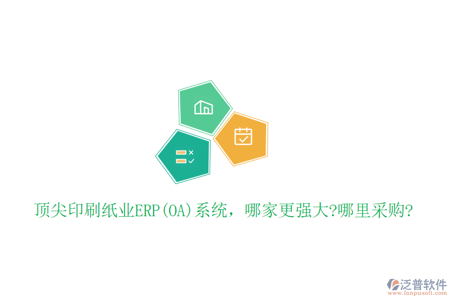 頂尖印刷紙業(yè)ERP(OA)系統(tǒng)，哪家更強大?哪里采購?