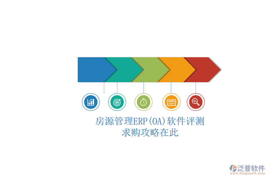 房源管理ERP(OA)軟件評測.png