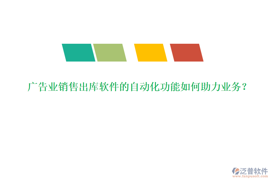 廣告業(yè)銷售出庫軟件的自動(dòng)化功能如何助力業(yè)務(wù)？