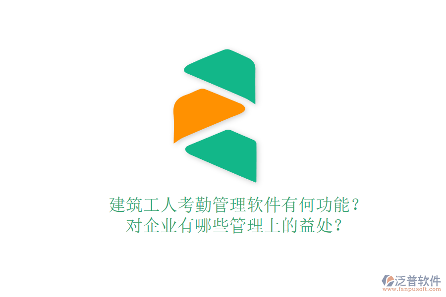 建筑工人考勤管理軟件有何功能？對(duì)企業(yè)有哪些管理上的益處？