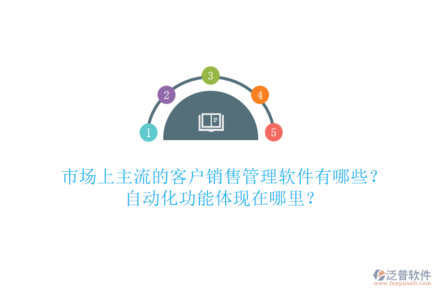 市場上主流的客戶銷售管理軟件有哪些？自動化功能體現(xiàn)在哪里？