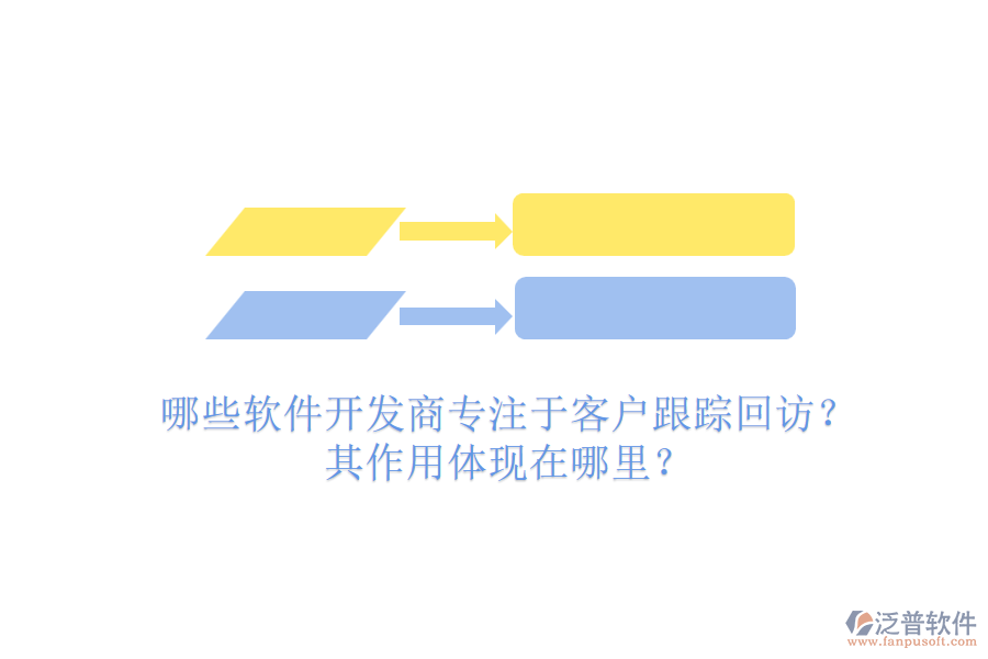 哪些軟件開(kāi)發(fā)商專(zhuān)注于客戶(hù)跟蹤回訪？其作用體現(xiàn)在哪里？