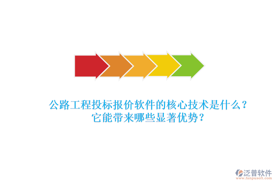 公路工程投標(biāo)報(bào)價(jià)軟件的核心技術(shù)是什么？它能帶來(lái)哪些顯著優(yōu)勢(shì)？