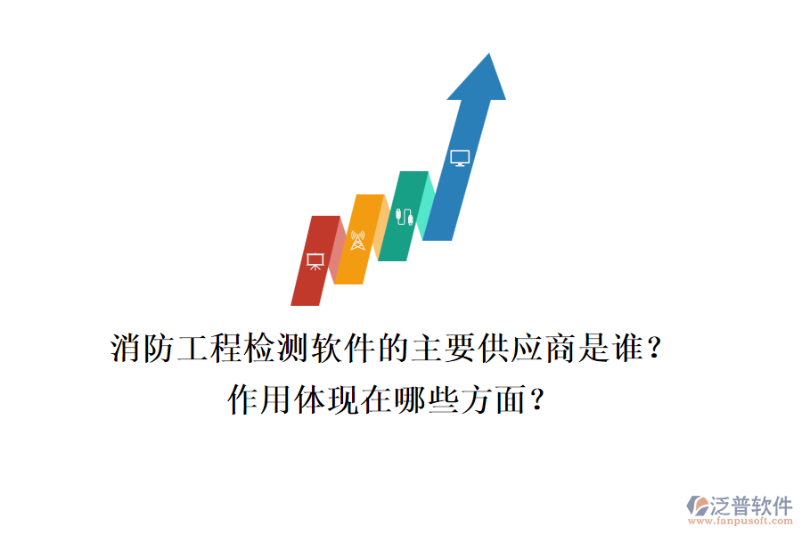 消防工程檢測軟件的主要供應(yīng)商是誰？作用體現(xiàn)在哪些方面？