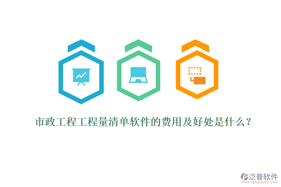 市政工程工程量清單軟件的費(fèi)用及好處是什么？