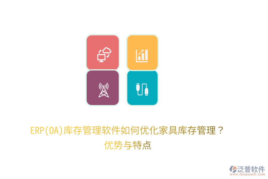 ERP(OA)庫存管理軟件如何優(yōu)化家具庫存管理？優(yōu)勢與特點