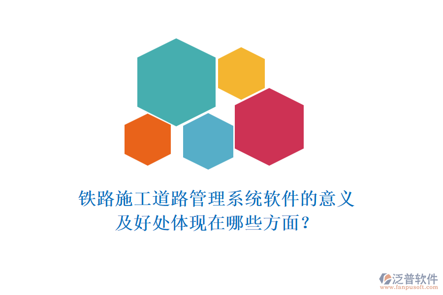 鐵路施工道路管理系統(tǒng)軟件的意義及好處體現(xiàn)在哪些方面？