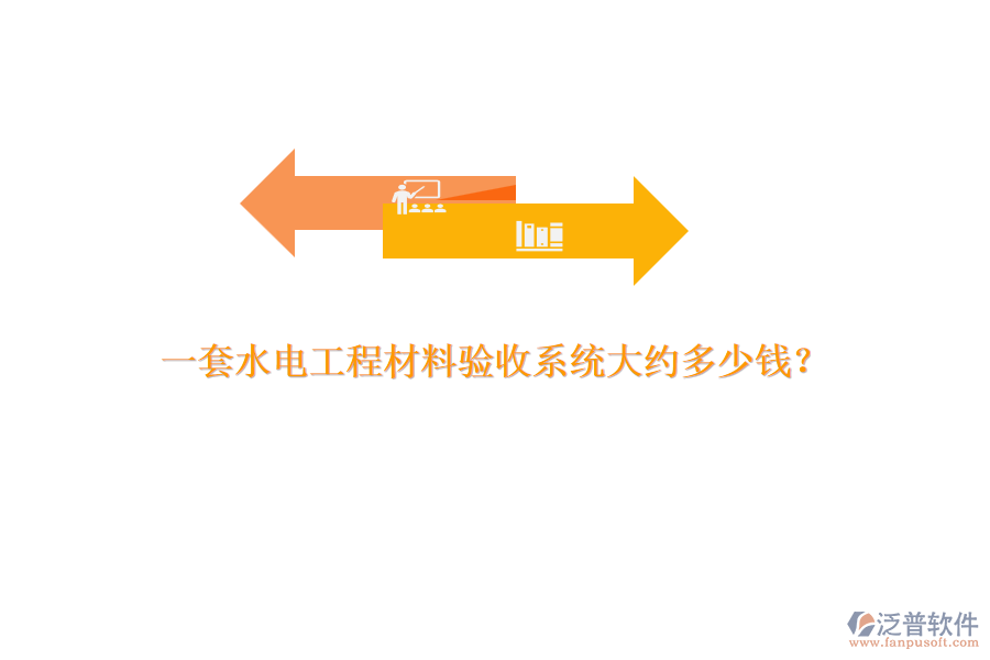 一套水電工程材料驗(yàn)收系統(tǒng)大約多少錢？