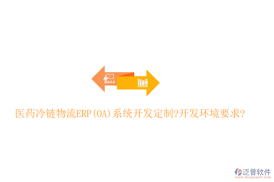 醫(yī)藥冷鏈物流ERP(OA)系統(tǒng)開(kāi)發(fā)定制?開(kāi)發(fā)環(huán)境要求?