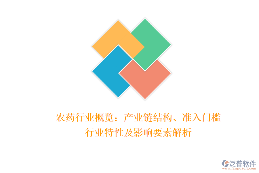 農(nóng)藥行業(yè)概覽：產(chǎn)業(yè)鏈結(jié)構(gòu)、準(zhǔn)入門檻、行業(yè)特性及影響要素解析
