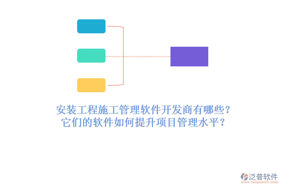 安裝工程施工管理軟件開發(fā)商有哪些？它們的軟件如何提升項(xiàng)目管理水平？