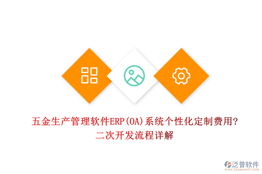 五金生產(chǎn)管理軟件ERP(OA)系統(tǒng)個(gè)性化定制費(fèi)用?<a href=http://keekorok-lodge.com/Implementation/kaifa/ target=_blank class=infotextkey>二次開發(fā)</a>流程詳解