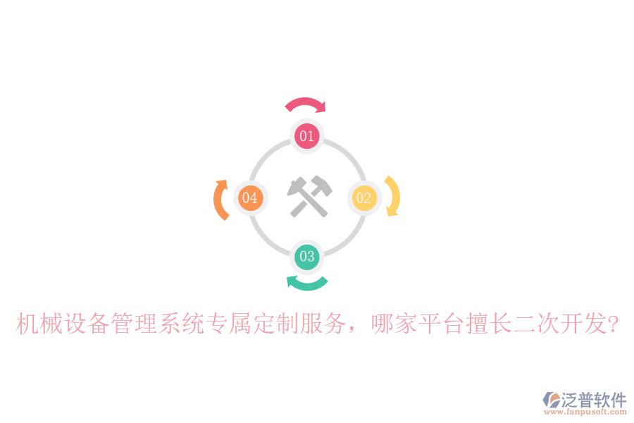 機(jī)械設(shè)備管理系統(tǒng)專屬定制服務(wù)，哪家平臺(tái)擅長(zhǎng)二次開(kāi)發(fā)?