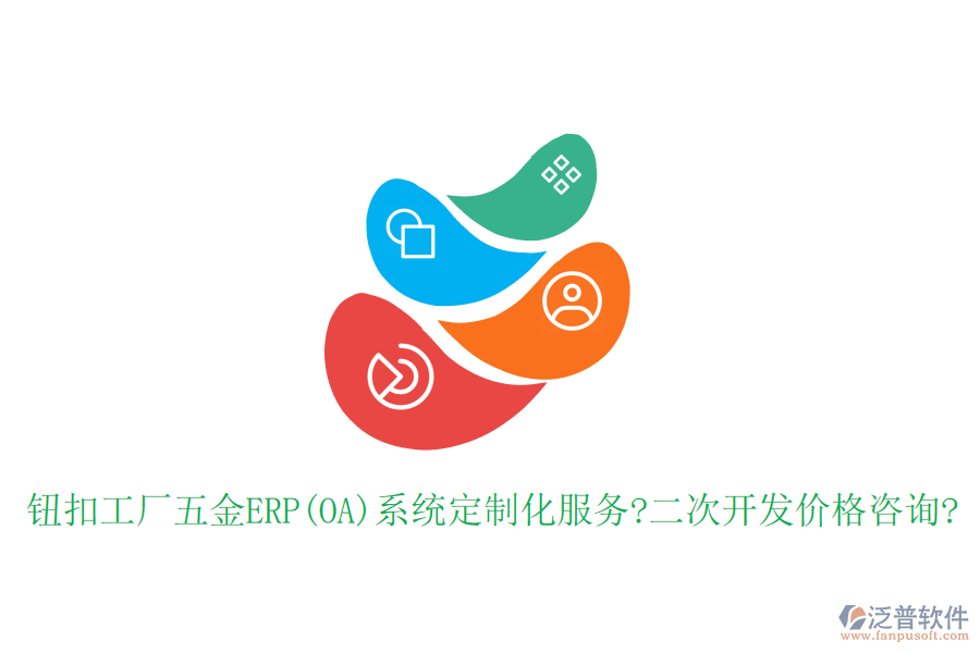 鈕扣工廠五金ERP(OA)系統(tǒng)定制化服務(wù)?<a href=http://keekorok-lodge.com/Implementation/kaifa/ target=_blank class=infotextkey>二次開發(fā)</a>價(jià)格咨詢?