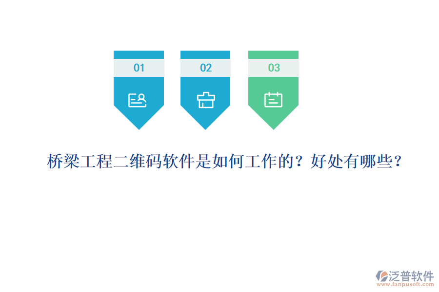 橋梁工程二維碼軟件是如何工作的？好處有哪些？