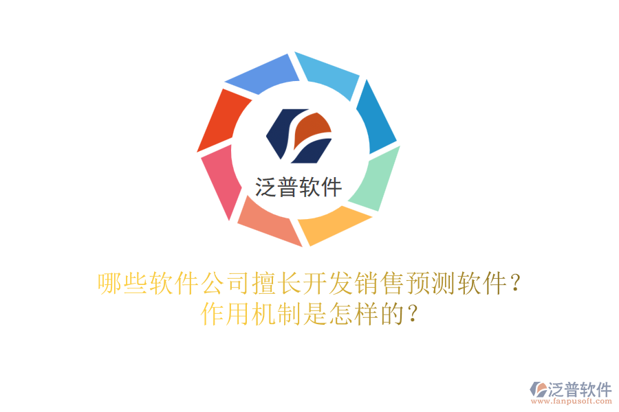 哪些軟件公司擅長開發(fā)銷售預(yù)測軟件？作用機(jī)制是怎樣的？