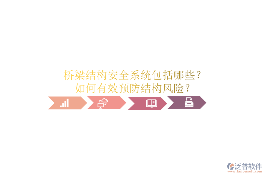 橋梁結(jié)構(gòu)安全系統(tǒng)包括哪些？如何有效預(yù)防結(jié)構(gòu)風(fēng)險(xiǎn)？