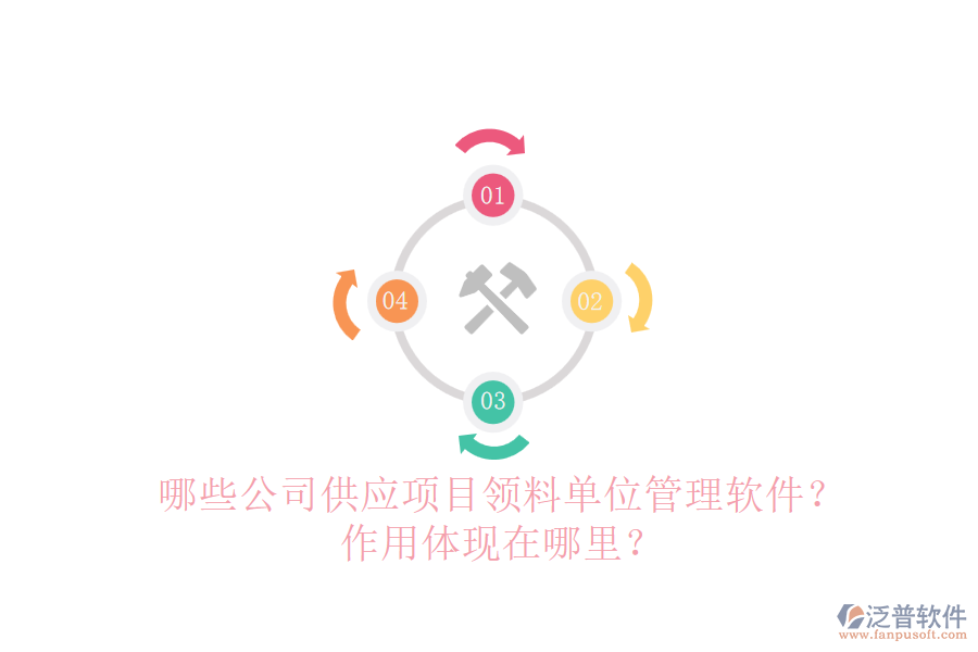 哪些公司供應(yīng)項(xiàng)目領(lǐng)料單位管理軟件？作用體現(xiàn)在哪里？