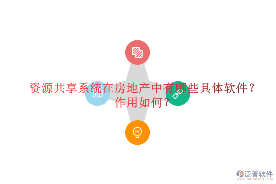 資源共享系統(tǒng)在房地產(chǎn)中有哪些具體軟件？作用如何？