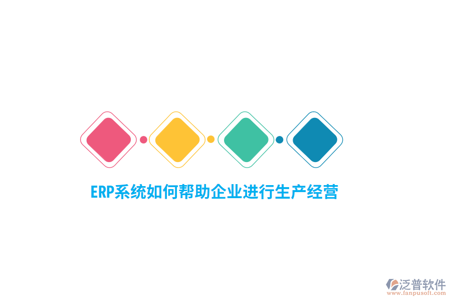 ERP系統(tǒng)如何幫助企業(yè)進行生產(chǎn)經(jīng)營？