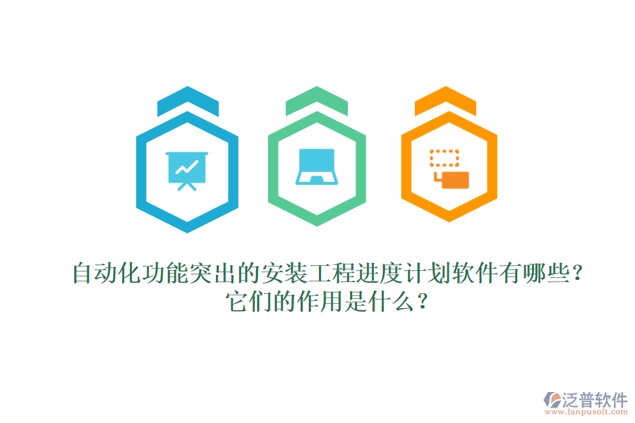 自動化功能突出的安裝工程進度計劃軟件有哪些？它們的作用是什么？