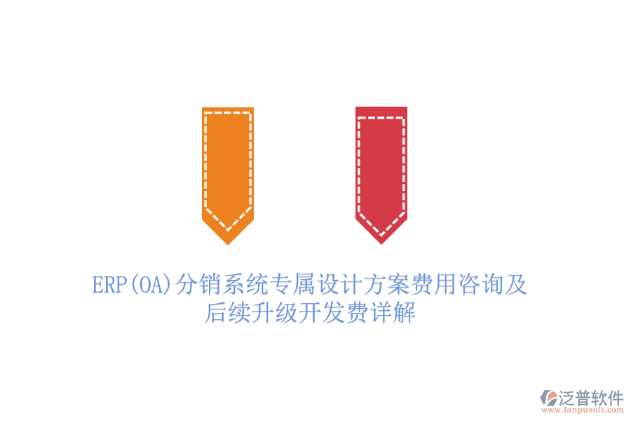 ERP(OA)分銷系統(tǒng)專屬設計方案費用咨詢及后續(xù)升級開發(fā)費詳解