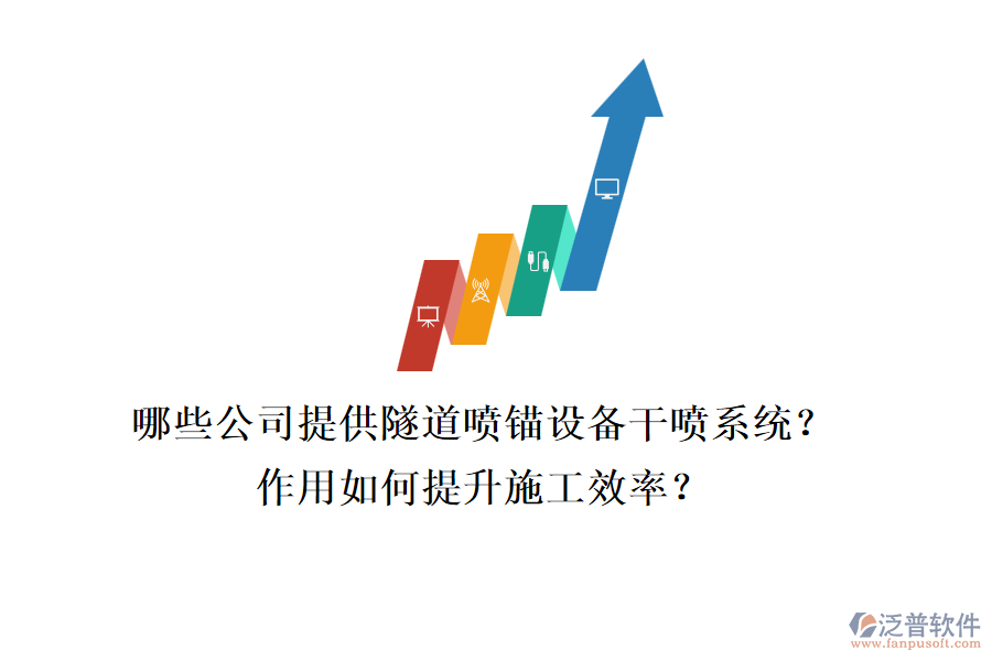 哪些公司提供隧道噴錨設(shè)備干噴系統(tǒng)？作用如何提升施工效率？